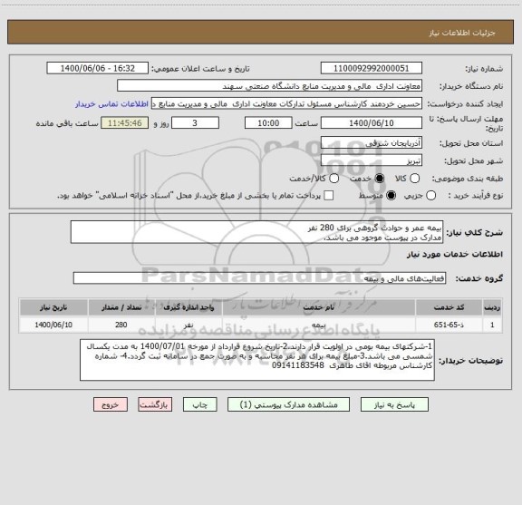 استعلام بیمه عمر و حوادث گروهی برای 280 نفر
مدارک در پیوست موجود می باشد.