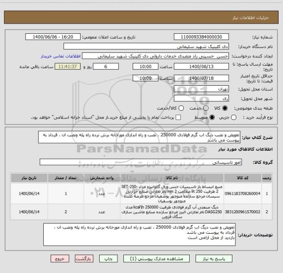 استعلام تعویض و نصب دیگ اب گرم فولادی 250000 ، نصب و راه اندازی مورخانه برش نرده راه پله ونصب ان ، قرداد به پیوست می باشد