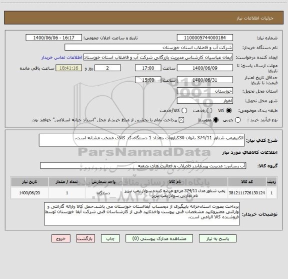استعلام الکتروپمپ شناور 374/11 باتوان 30کیلووات بتعداد 1 دستگاه.کد کالای منتخب مشابه است.