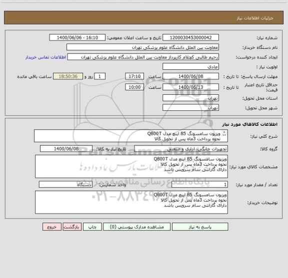 استعلام ویزیون سامسونگ 85 اینچ مدل Q800T
نحوه پرداخت 3ماه پس از تحویل کالا 
دارای گارانتی سام سرویس باشد 