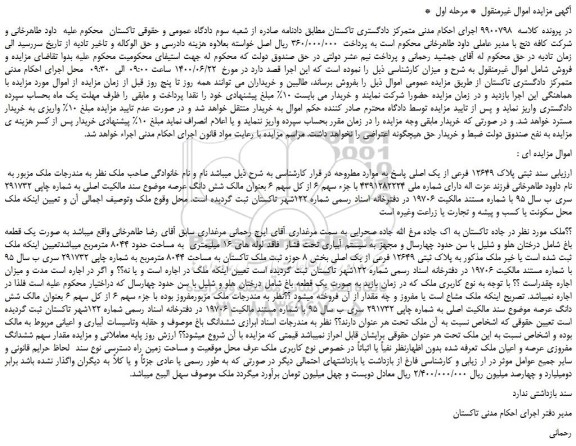 مزایده،مزایده فروش سند ثبتی پلاک 12649 فرعی از یک اصلی 