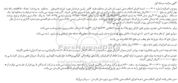 مزایده،مزایده فروش  یک دستگاه   سواری پژو 206آریان مدل 1386 