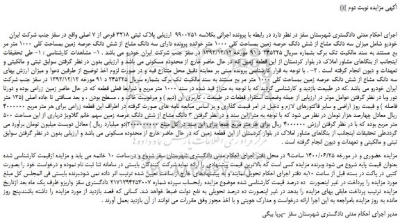 مزایده،مزایده فروش  میزان سه دانگ مشاع از شش دانگ عرصه زمین بمساحت کلی 1000 متر  