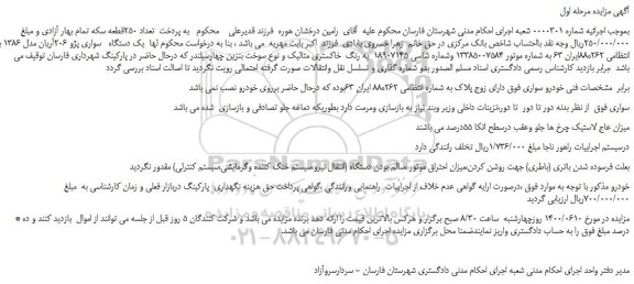 مزایده،مزایده فروش  یک دستگاه   سواری پژو 206آریان مدل 1386  