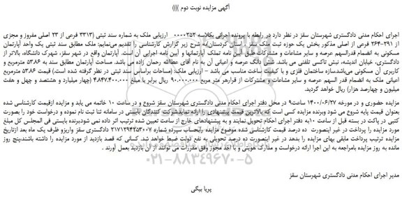 مزایده،مزایده فروش ملک به شماره سند ثبتی (3313 فرعی از 23 اصلی مفروز و مجزی از 291-264 فرعی از اصلی 