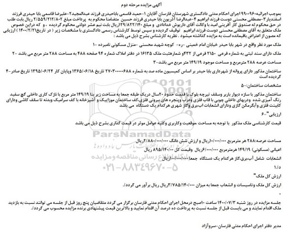 مزایده،مزایده فروش ملک دارای سند ثبتی به شماره فرعی  2150 فرعی از 432 