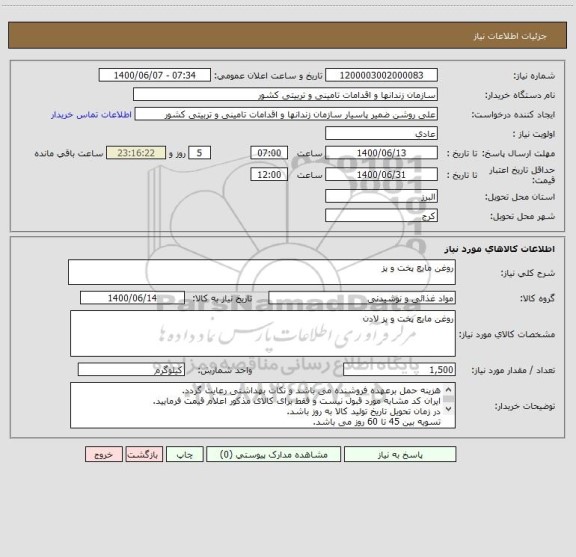 استعلام روغن مایع پخت و پز