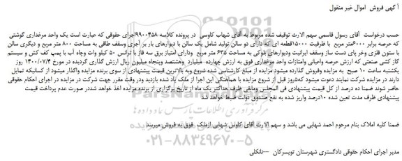 مزایده،مزایده فروش یک واحد مرغداری گوشتی که عرصه برابر 6000متر مربع با ظرفیت 15000قطعه ای