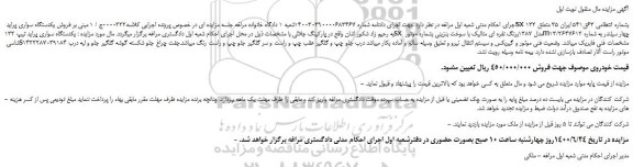 مزایده،مزایده  فروش یکدستگاه سواری پراید sx 132 