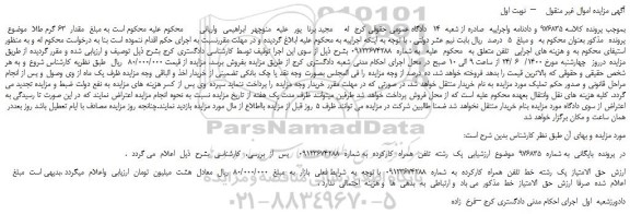 مزایده،مزایده فروش   یک  رشته  تلفن  همراه  کارکرده  