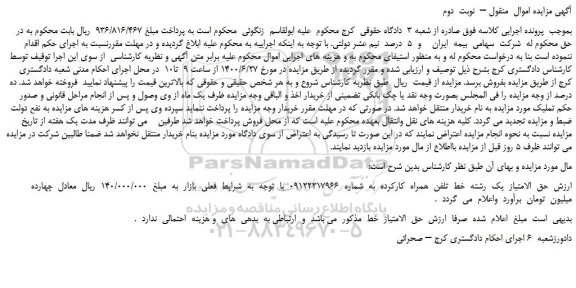 مزایده،مزایده فروش  حق  الامتیاز  یک  رشته  خط  تلفن  همراه  کارکرده 