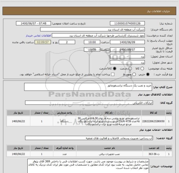 استعلام خرید و نصب یک دستگاه ترانسفورماتور

