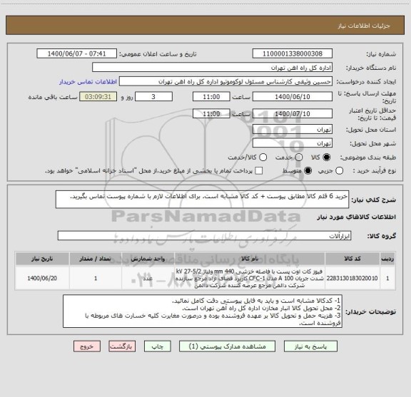 استعلام خرید 6 قلم کالا مطابق پیوست + کد کالا مشابه است. برای اطلاعات لازم با شماره پیوست تماس بگیرید.