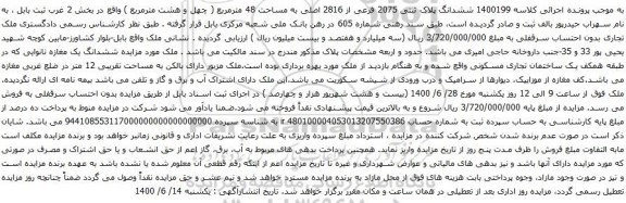 مزایده فروش ششدانگ پلاک ثبتی 2075 فرعی از 2816 اصلی