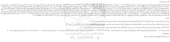 مزایده،مزایده فروش یک باب کارگاه