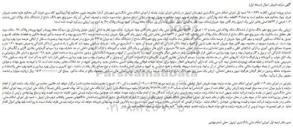 مزایده،مزایده فروش  یک ممیز پنج دهم دانگ مشاع از ششدانگ ملک پلاک ثبتی بشماره 107 فرعی از 5544 اصلی 