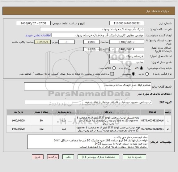 استعلام شاندیز-لوله جدار فولادی ساده و مشبک