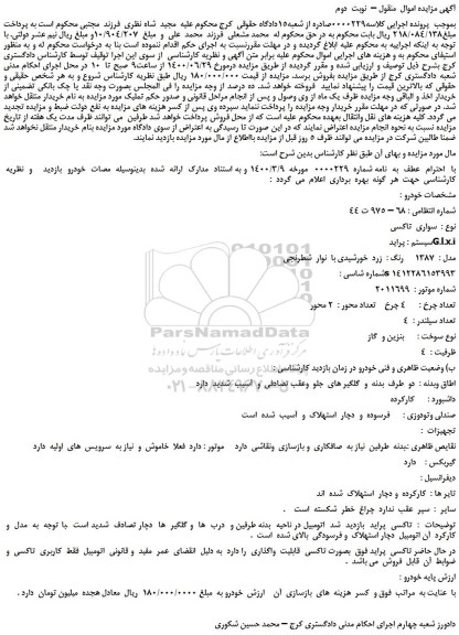 مزایده،مزایده فروش خودرو سواری  تاکسی   سیستم : پراید  G.l.x.i  مدل :  1387     رنگ :  زرد  خورشیدی با  نوار  شطرنجی  