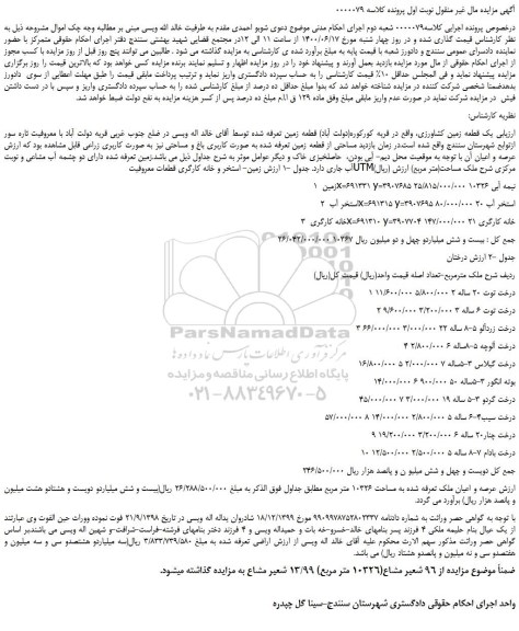مزایده،مزایده فروش یک قطعه زمین کشاورزی