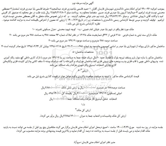 مزایده،مزایده فروش ملک دارای سند ثبتی به شماره فرعی  2150 فرعی از 432