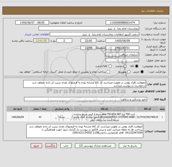 استعلام ایمولایت افراد بومی در اولویت میباشند کد کالا مشابه بوده به قیمتهای نقدی ترتیب اثر داده نخواهد شد درخواست در پیوست میباشد