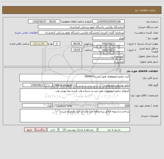استعلام کیت دیاپرو ایمونولوژی طبق لیستDIAPRO