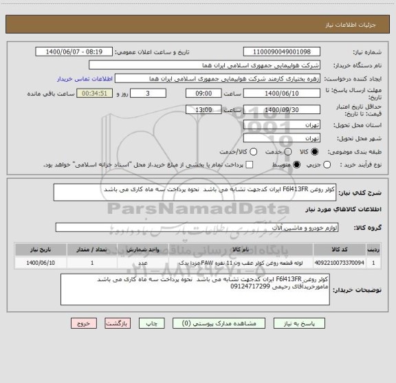 استعلام کولر روغن F6l413FR ایران کدجهت تشابه می باشد  نحوه پرداخت سه ماه کاری می باشد
