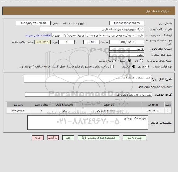 استعلام نصب انشعاب عادی و دیماندی