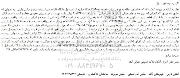 مزایده،مزایده فروش ششدانگ یک قطعه زمین  مسکونی تحت پلاک ثبتی  924از 10010  