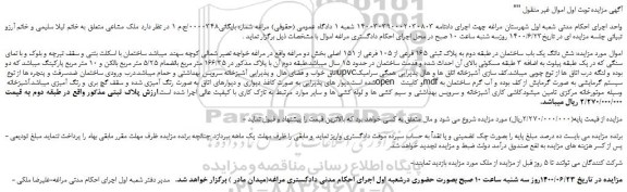 مزایده،مزایده فروش شش دانگ یک باب ساختمان در طبقه دوم به پلاک ثبتی 165 فرعی از 105 فرعی از 151 اصلی 