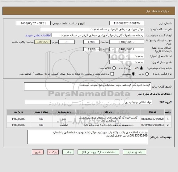 استعلام گوشت قلوه گاه گوسفند بدون استخوان ودنبه منجمد گوسفند