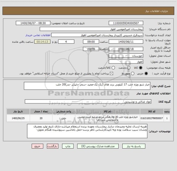 استعلام خیار شور ویژه حلب 17 کیلویی برند های (یک یک-مجید -سحر -دلپذیر -بدر)20 حلب