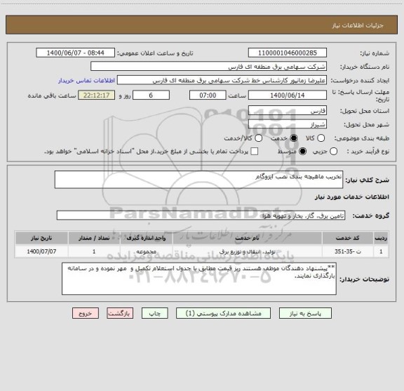 استعلام تخریب ماهیچه بندی نصب ایزوگام