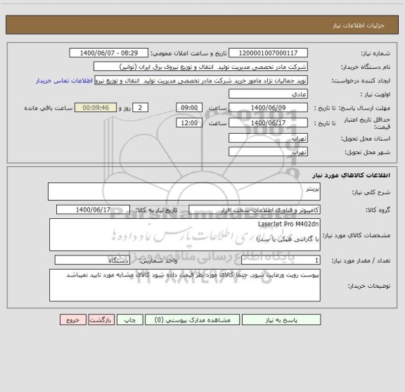 استعلام پرینتر