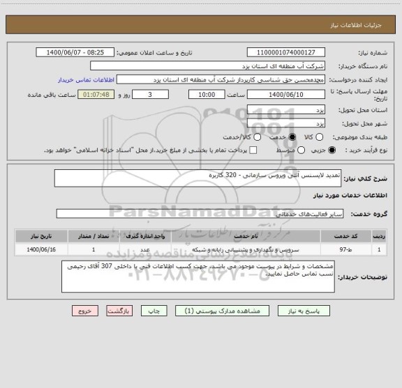 استعلام تمدید لایسنس آنتی ویروس سازمانی - 320 کاربره
