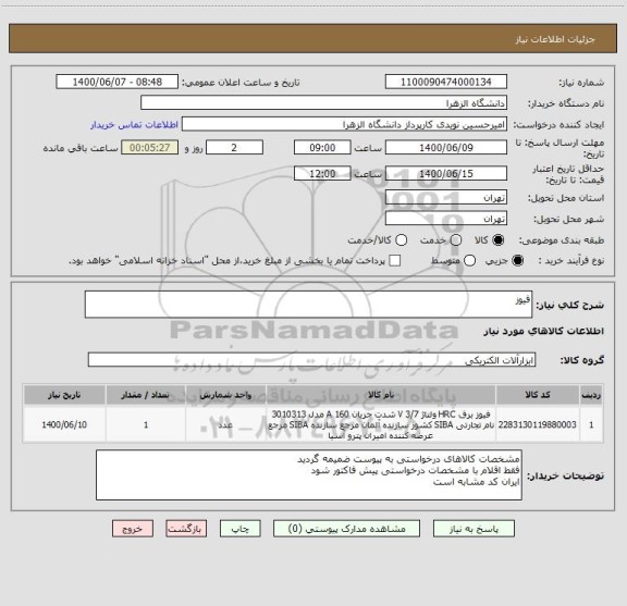 استعلام فیوز