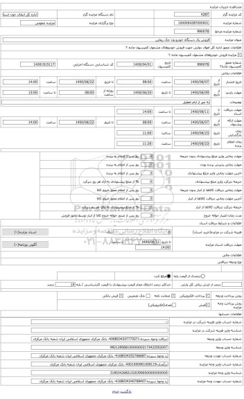 مزایده ، فروش یک دستگاه خودرو ون جک ریفاین مدل مدل 2008 رنگ سفید روغنی 
