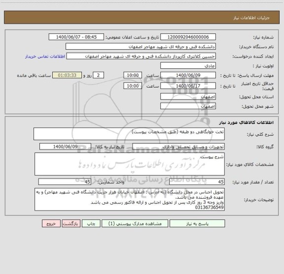 استعلام تخت خوابگاهی دو طبقه (طبق مشخصات پیوست)