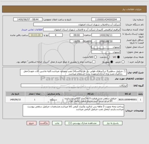 استعلام جرثقیل سقفی5 تن(تیرهای طولی -پل ها وکالسکه) نصب وموجود میباشد.کلیه ماشین آلات جهت(حمل ،بارگیری،نصب وراه اندازی)برعهده برنده استعلام میباشد.
