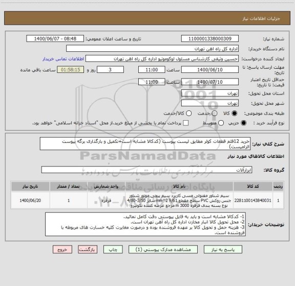 استعلام خرید 12قلم قطعات کولر مطابق لیست پیوست (کدکالا مشابه است+تکمیل و بارگذاری برگه پیوست الزامیست)