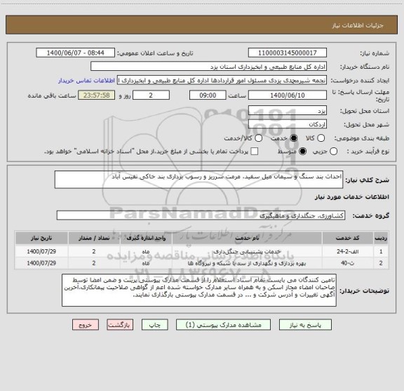 استعلام احداث بند سنگ و سیمان میل سفید، مرمت سرریز و رسوب برداری بند خاکی نفیس آباد