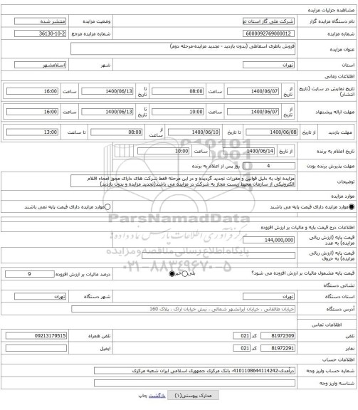 فروش باطری اسقاطی (بدون بازدید - تجدید مزایده-مرحله دوم)