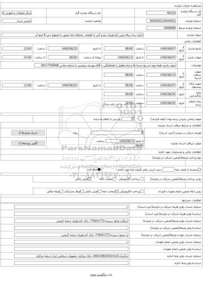 اجاره سه ساله زمین کشاورزی دیم و آبی با انظمام دوحلقه چاه عمیق با مجموع دبی 8 اینچ آب