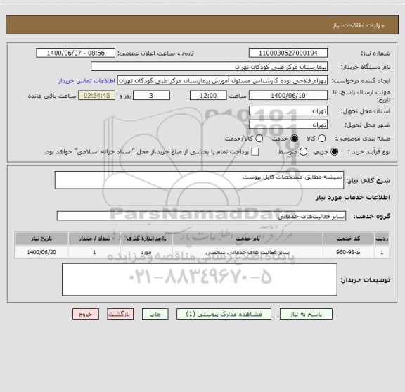 استعلام شیشه مطابق مشخصات فایل پیوست