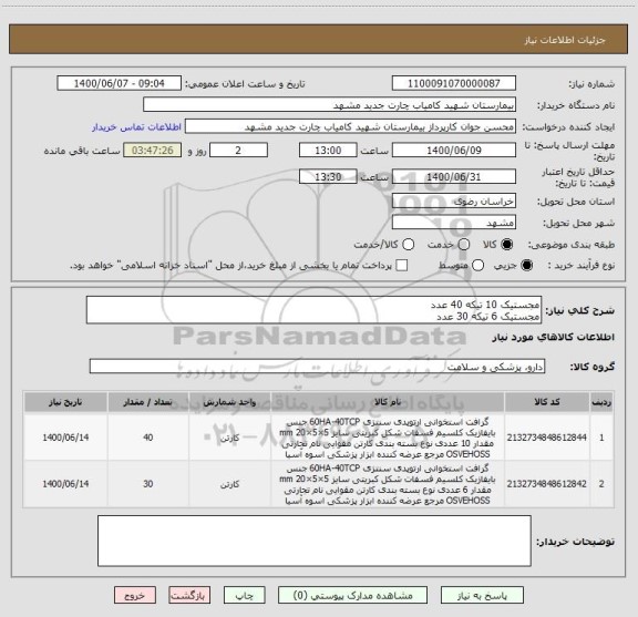 استعلام مجستیک 10 تیکه 40 عدد
مجستیک 6 تیکه 30 عدد