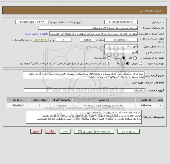 استعلام جمع اوری ،بارگیری،حمل خاک،سرباره و نخاله های ساختمانی زمینهای کشاورزی و برگرداندان آن به حالت اولیه مربوط به دکلهای 7و8و9و10 خط زرگان -اهواز2 