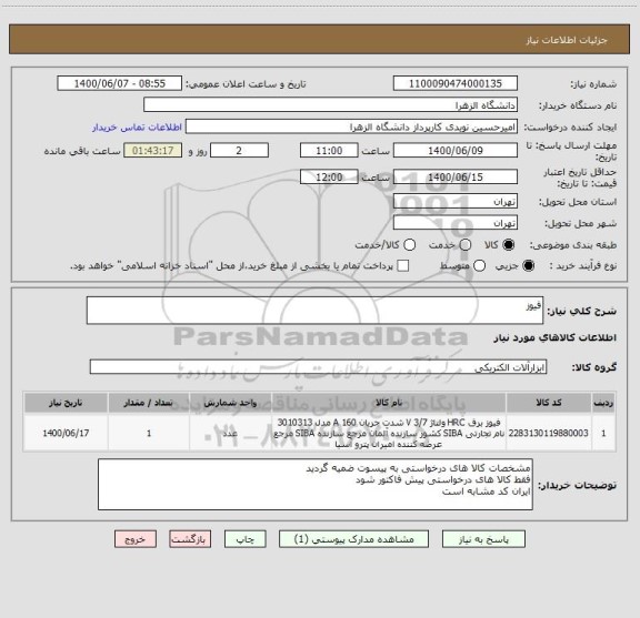 استعلام فیوز