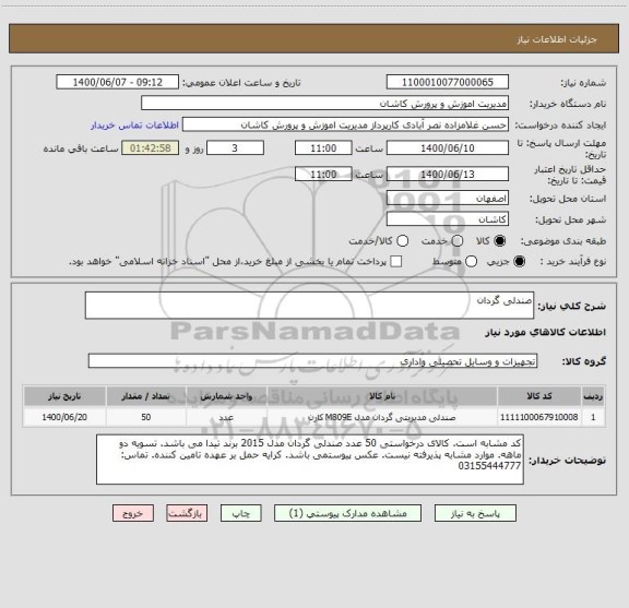 استعلام صندلی گردان