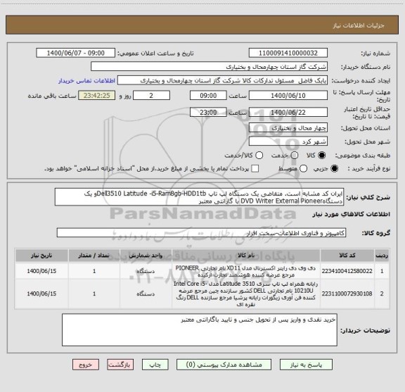 استعلام ایران کد مشابه است. متقاضی یک دستگاه لپ تاپ Dell3510 Latitude -i5-Ram8gb-HDD1tbو یک دستگاهDVD Writer External Pioneer با گارانتی معتبر