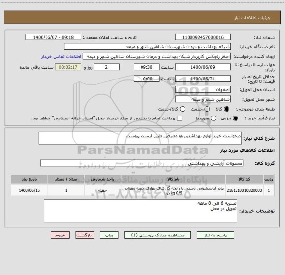 استعلام درخواست خرید لوازم بهداشتی وو مصرفی طبق لیست پیوست